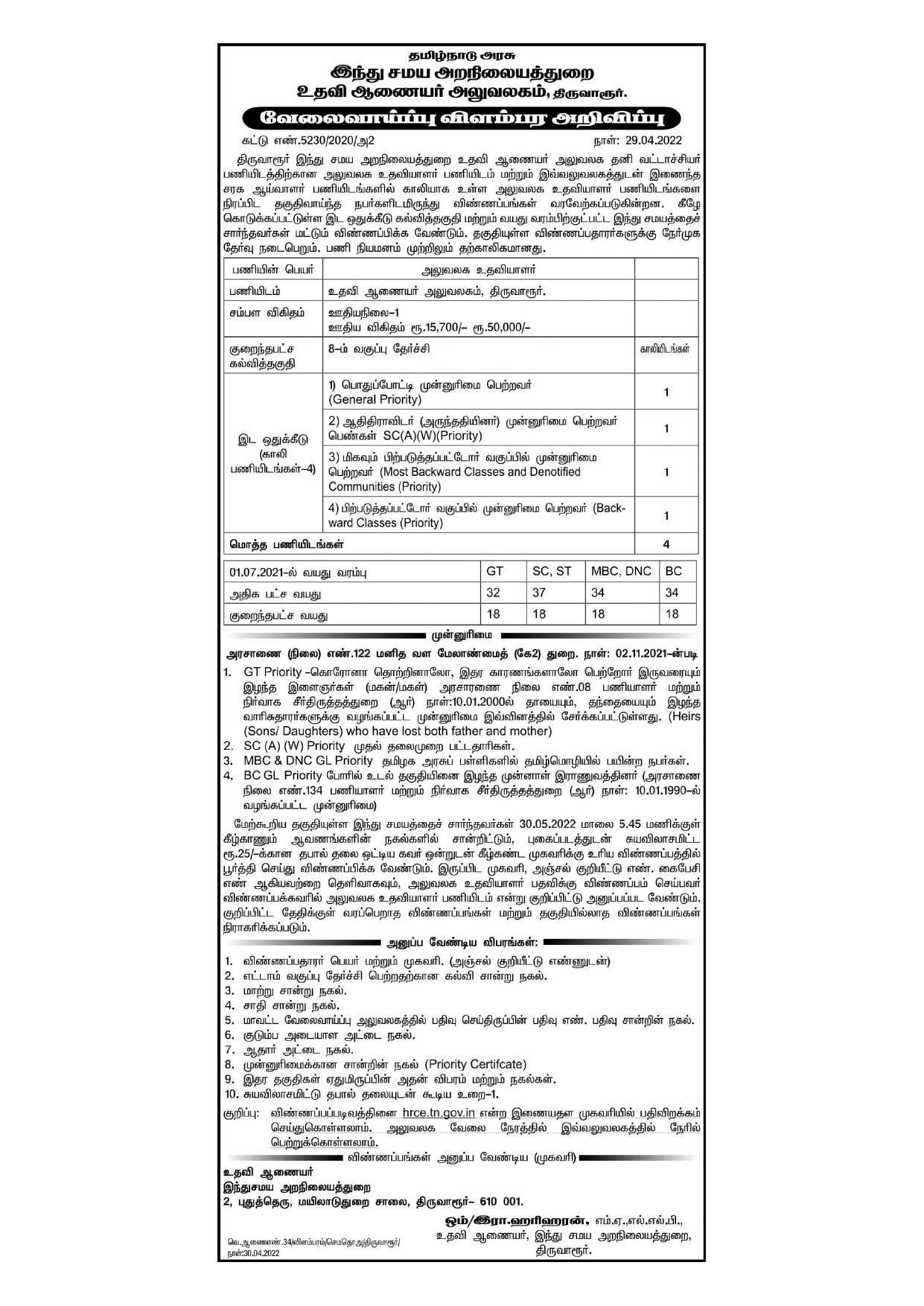 office-assistant-vacancy-at-tnhrce-mysarkarinaukri-docs