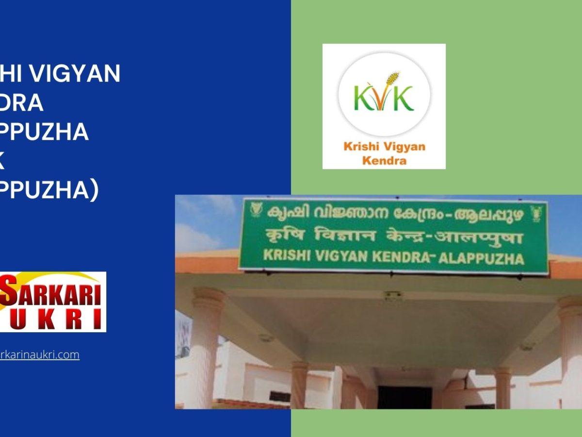 Krishi Vigyan Kendra Alappuzha (KVK Alappuzha) Recruitment
