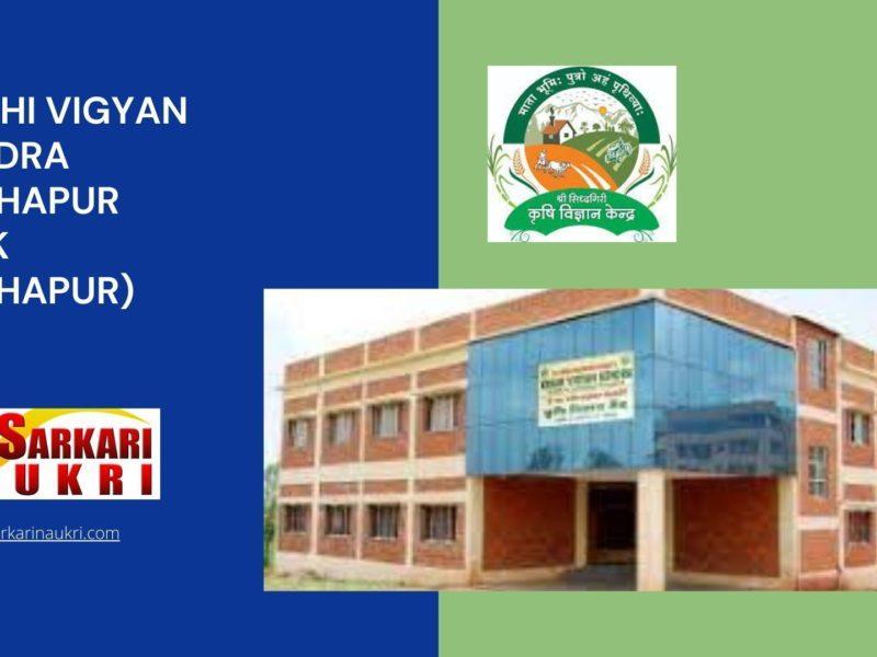 Krishi Vigyan Kendra Kolhapur (KVK Kolhapur) Recruitment